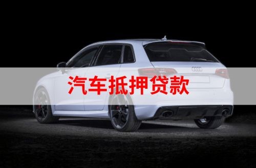 连山重庆汽车抵押贷款办理需要哪些条件