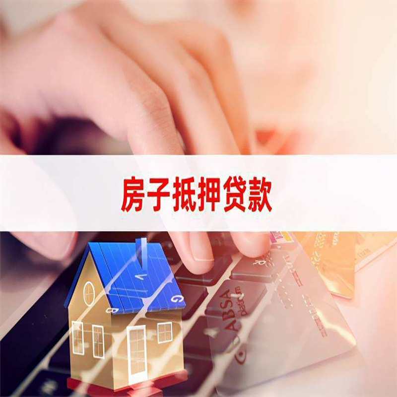 连山重庆房屋二次抵押贷款办理条件