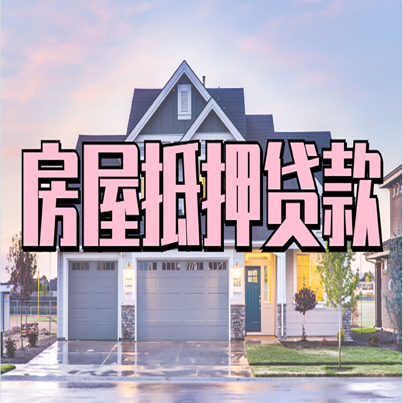 连山申请房产抵押贷款的条件及资料--重庆房产抵押贷款