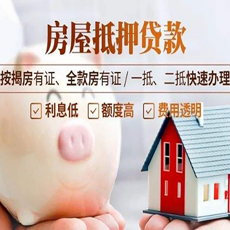 连山房子抵押贷款条件|房屋抵押贷款申请流程