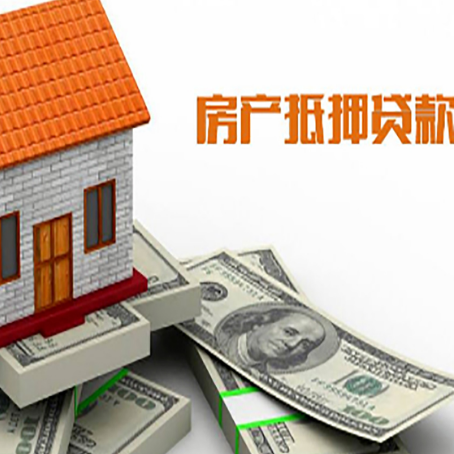 连山房屋抵押贷款利率全解析