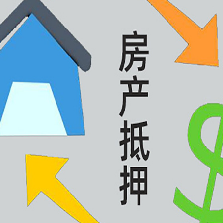 连山房产抵押贷款全攻略：满足这些条件