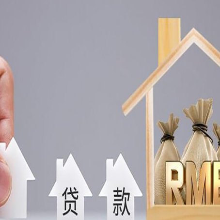 连山房屋二次抵押贷款这8家正规渠道能办