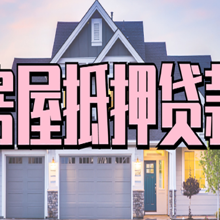连山房屋抵押贷款多长时间